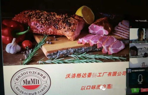 俄羅斯生態(tài)農(nóng)副產(chǎn)品與食品線上推介會(huì)圓滿落幕，優(yōu)質(zhì)健康食品備受矚目