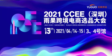 攜手跨境電商新機(jī)遇，91家紡網(wǎng)亮相2021 CCEE深圳雨果選品大會(huì)